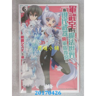 空运  角川小说  军武宅转生魔法世界，靠现代武器开军队 ... (6)