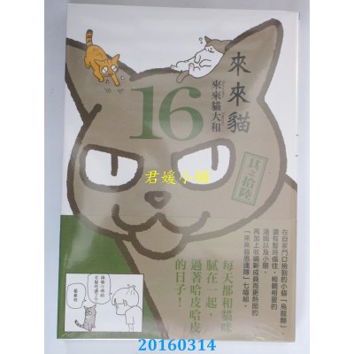 空运版  青文  来来猫(16)  作者： 来来猫大和(全新)