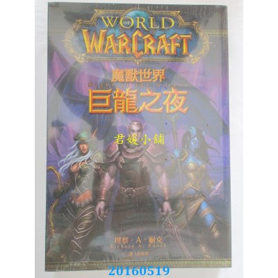空运版  尖端小说  魔兽世界：巨龙之夜 作者： 理察．Ａ．耐克