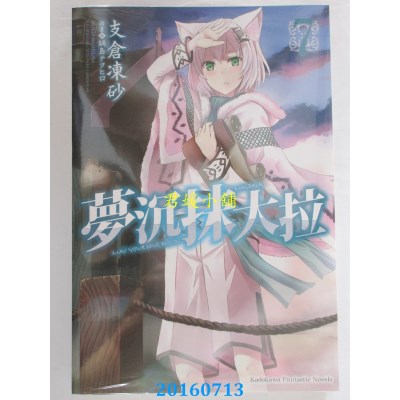 空运版  角川小说  梦沉抹大拉 (7)  作者： 支仓冻砂(全新)