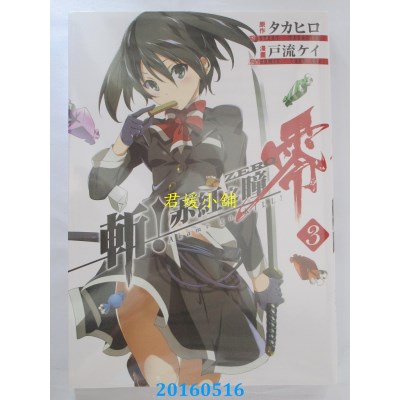 空运版  青文  斩！赤红之瞳 零(03) 作者： タカヒロ(全新)