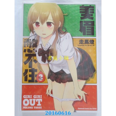 空运版  角川  美眉憋不住 03  作者： 走马灯(全新)