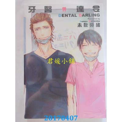 空运版  长鸿  牙医达令 全  作者： 未散苑绪(全新)