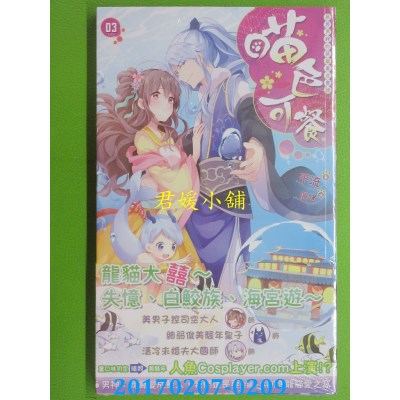 空运版  长鸿小说  喵色可餐03(完)  作者： 千流(全新)