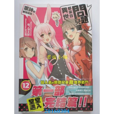 空运  角川小说  问题儿童都来自异世界?12军神的前程谘询！(完)