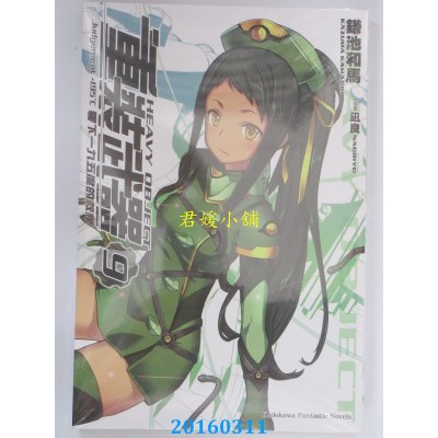 空运版  角川小说  重装武器 (9) 零下一九五度的救赎(全新)