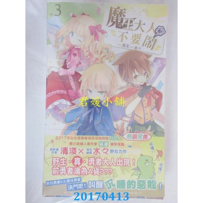 空运版  长鸿小说  魔王大人不要闹03  作者： 清浅(全新)