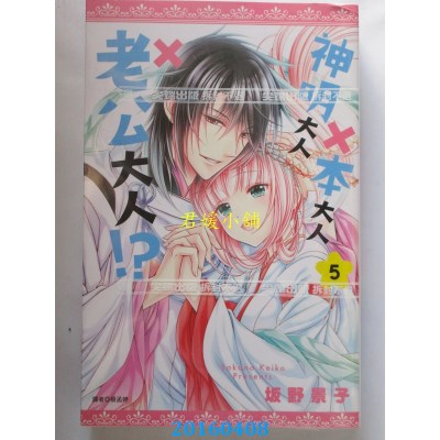 空运版  尖端  神明大人×本大人×老公大人!?(5)完(全新)