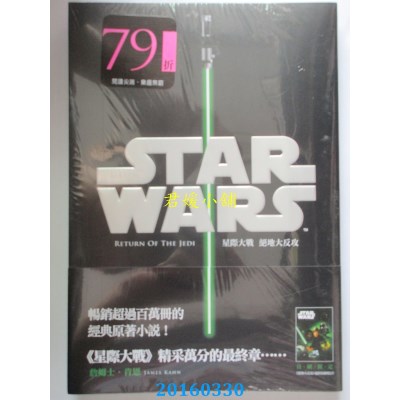 空运版  尖端小说  星际大战：绝地大反攻  作者： 詹姆士．肯恩