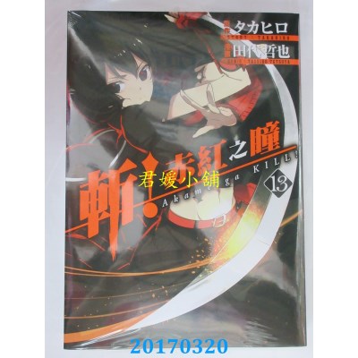 空运版  青文  斩！赤红之瞳(13)  作者： タカヒロ(全新)