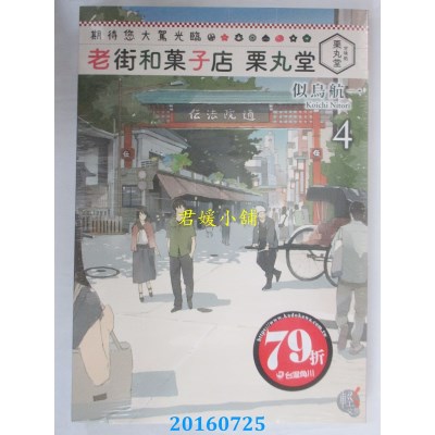 空运  角川小说  期待您大驾光临  老街和果子店 栗丸堂 4(全新)