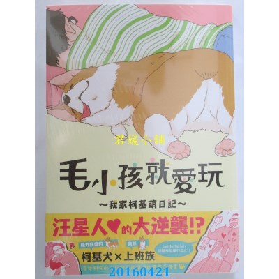 空运版  角川  毛小孩就爱玩～我家柯基萌日记～ 1(全新)