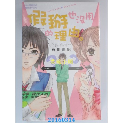 空运版  长鸿  假掰也没用的理由(全)  作者： 石川由纪(全新)