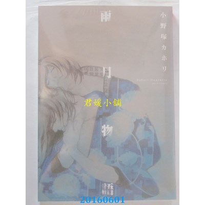 空运版  长鸿  雨月物语 全  作者： 小野冢カホリ(全新)