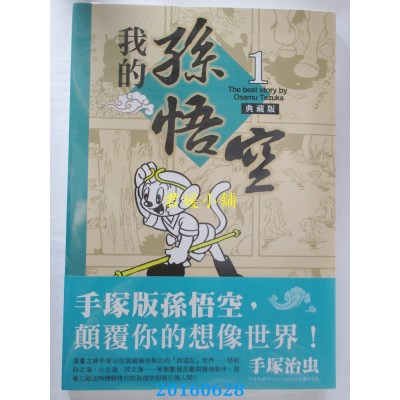 空运版  东贩  我的孙悟空 1(典藏版)  作者： 手冢治虫(全新)