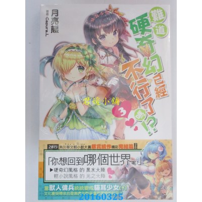 空运版  角川小说  难道硬奇幻已经不行了吗!? 03(全新)