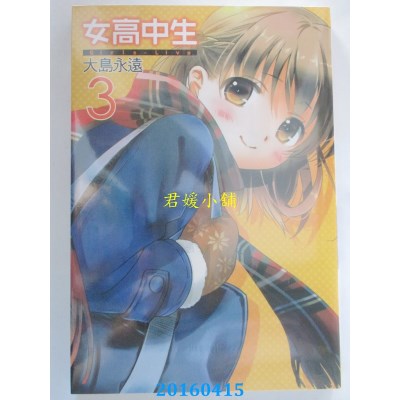 空运版  长鸿  女高中生 Girls-Live 3  作者： 大岛永远(全新)
