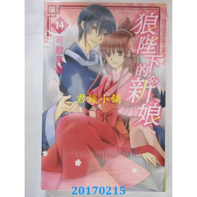 空运版  长鸿  狼陛下的新娘 14  作者： 可歌真都(全新)