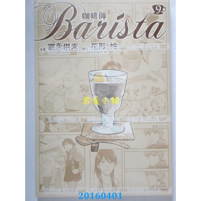 空运版  尖端  咖啡师Barista(9)  作者： 室永供未, 花形怜