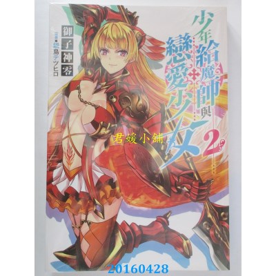 空运版  青文小说  少年给魔师与恋爱少女(02) 作者： 御子神零