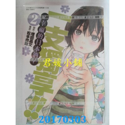 空运版  尖端  一支独享!!～幸福的日本酒～(2)  作者： 松本救助