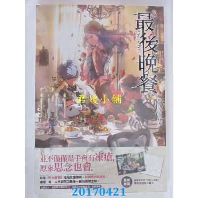 空运版  尖端小说  最后晚餐(03)移情的流放者  作者：千川(全新)