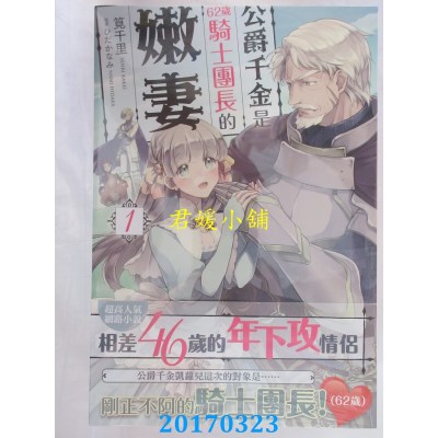 空运版  角川小说  公爵千金是62岁骑士团长的嫩妻 (1)(全新)