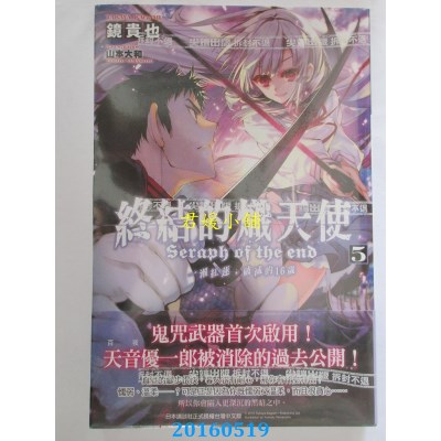 空运版  尖端小说  终结的炽天使 一濑红莲，破灭的16岁(05)