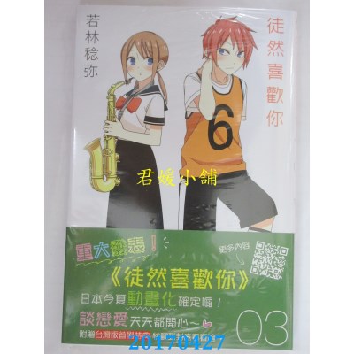 空运版  青文  徒然喜欢你(03)  作者： 若林稔弥(全新)