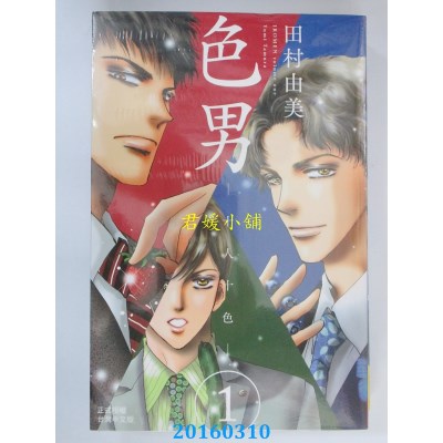 空运版  长鸿  色男─十人十色─ 1  作者： 田村由美(全新)