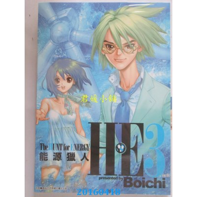 空运版  青文  Ｈ・ＥThe HUNT for ENERGY 能源猎人 (03)完