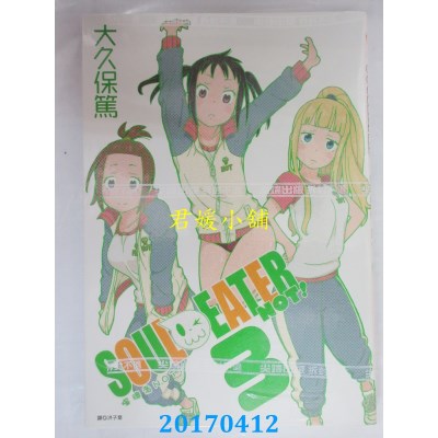 空运版  尖端  噬魂者NOT！(03)  作者： 大久保笃(全新)