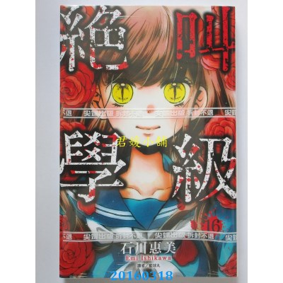 空运版  尖端  绝叫学级(16)  作者： 石川惠美(全新)