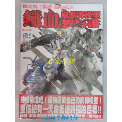 空运版  畅销书  机动战士钢弹 铁血孤儿 铁血风钢弹模型教科书 ^