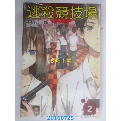 空运版  角川小说  逃杀竞技场 (2)  作者： 土桥真二郎(全新)