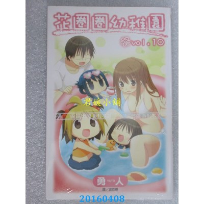 空运版  尖端  花圈圈幼稚园(10)  作者： 勇人(全新)