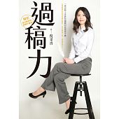 空运版  尖端  过稿力：一流出版人告诉你编辑到底想要什么(全新)