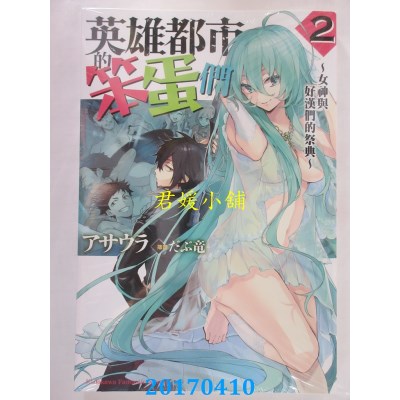 空运版  角川小说  英雄都市的笨蛋们 (2) ~女神与好汉们的祭典~