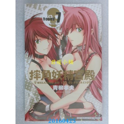 空运版  青文  摔角妖精宫殿(07)完 作者： 青柳孝夫(全新)