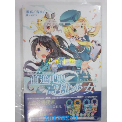 空运  尖端小说  前进吧！！高捷少女 礼赠  作者： 桐真, 青次方