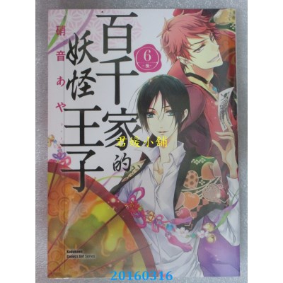 空运版  角川  百千家的妖怪王子 06  作者： 硝音あや(全新)