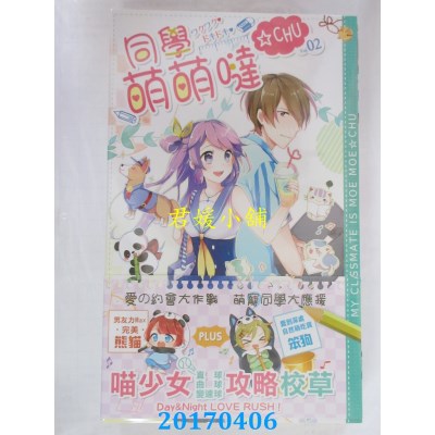 空运版  长鸿小说  同学萌萌哒CHU02  作者： 丹卷(全新)