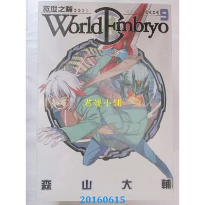 空运版  长鸿  World Embryo ~ 救世之茧 ~ 9  作者： 森山大辅