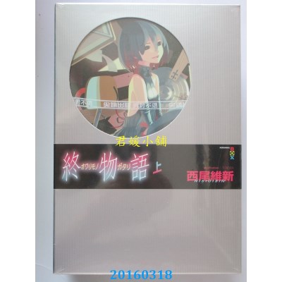 空运版  尖端小说  终物语(上)  作者： 西尾维新(全新)