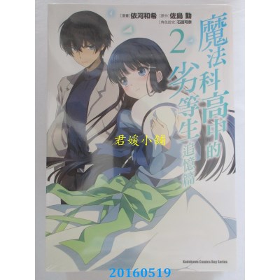 空运版  角川  魔法科高中的劣等生 追忆篇 (2) 作者：依河和希