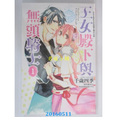 空运版  长鸿  王女殿下与无头骑士 1 作者： 千岁四季(全新)