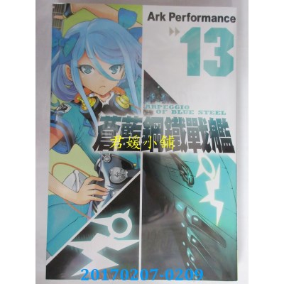 空运版  长鸿  苍蓝钢铁战舰 13  作者： Ark Performance(全新)