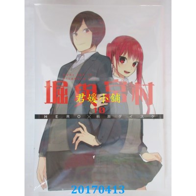 空运版  青文  堀与宫村(10)  作者： HERO, 萩原ダイスケ(全新)