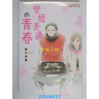 空运版  长鸿  曾经走过的青春 全  作者： 高木成美(全新)