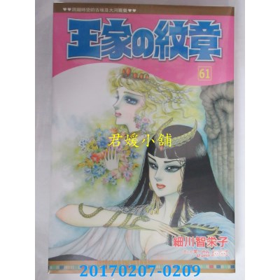 空运版  长鸿  王家の纹章 61  作者： 细川智荣子(全新)